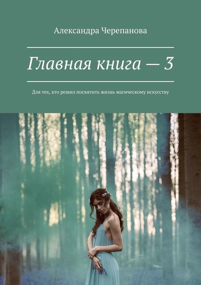 Главная книга – 3. Для тех, кто решил посвятить жизнь магическому искусству — Александра Черепанова