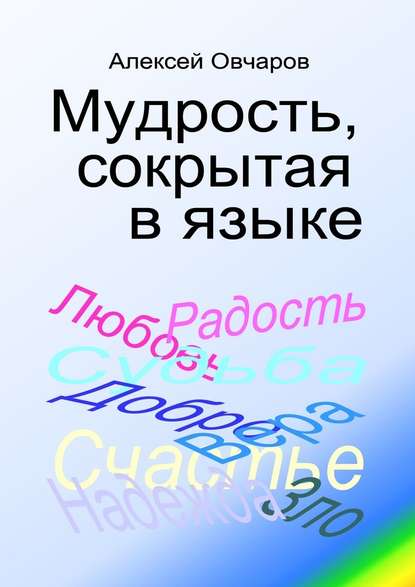 Мудрость, сокрытая в языке — Алексей Владимирович Овчаров