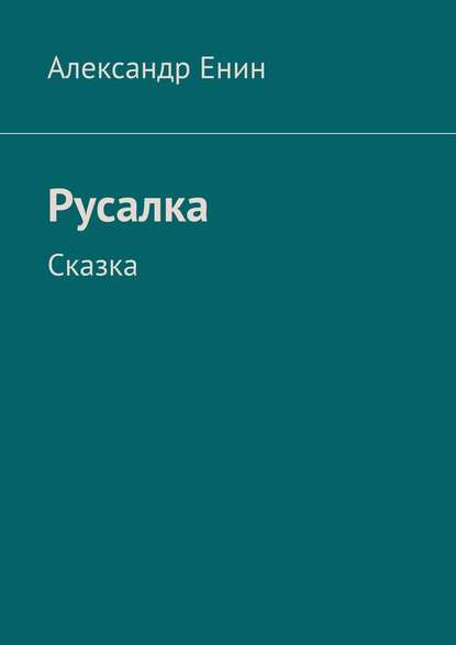 Русалка. Сказка - Александр Андреевич Енин