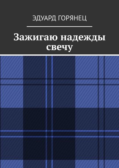 Зажигаю надежды свечу — Эдуард Горянец