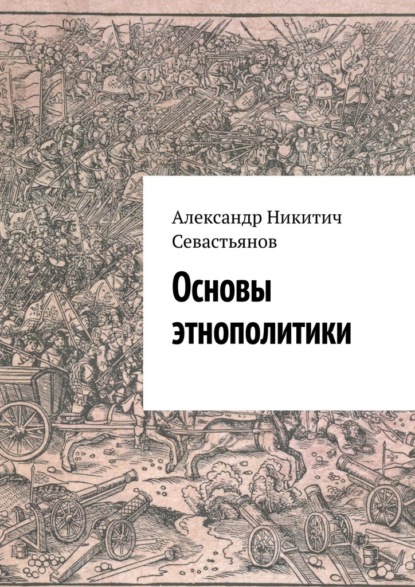 Основы этнополитики - Александр Никитич Севастьянов