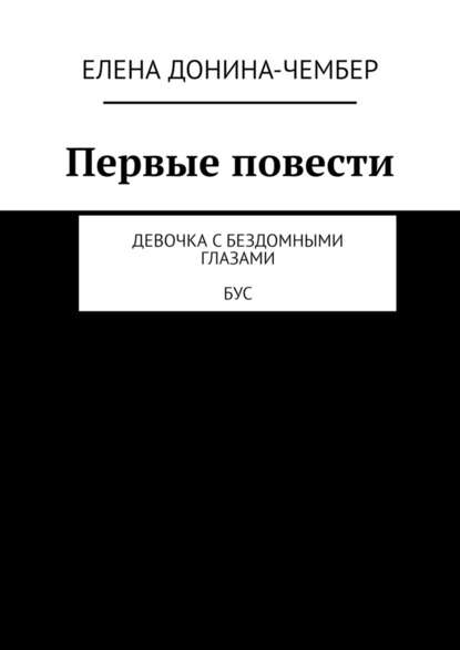 Первые повести. Девочка с бездомными глазами. Бус - Елена Донина-Чембер