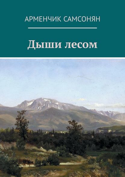 Дыши лесом — Арменчик Самсонян