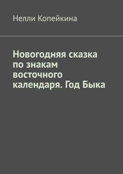 Новогодняя сказка по знакам восточного календаря. Год Быка - Найля Копейкина