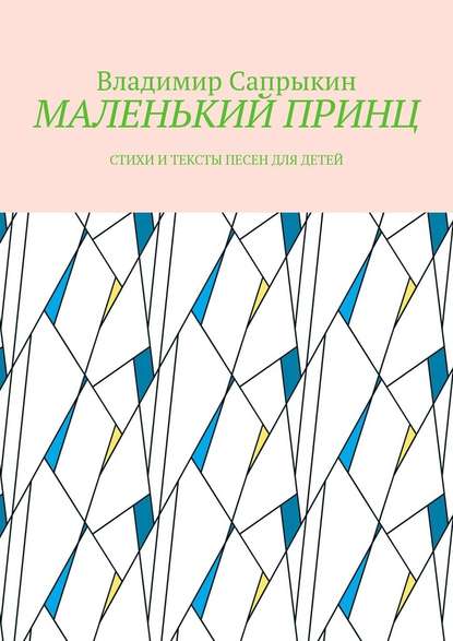 МАЛЕНЬКИЙ ПРИНЦ. Стихи и тексты песен для детей - Владимир Сапрыкин