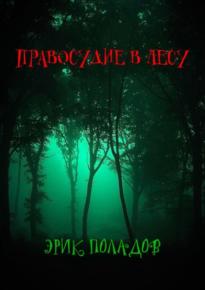 Правосудие в лесу - Эрик Поладов