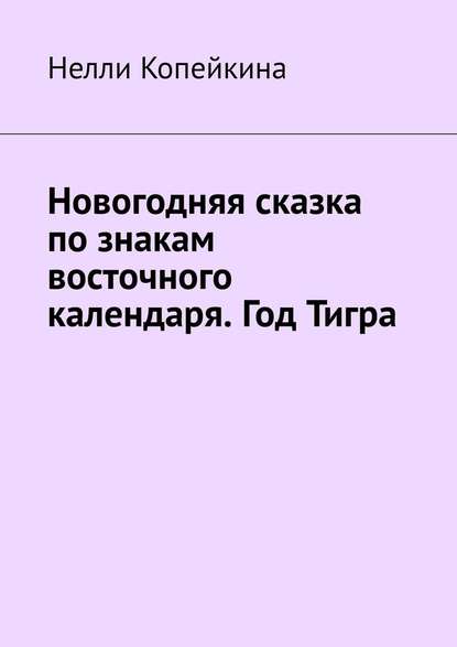 Новогодняя сказка по знакам восточного календаря. Год Тигра — Найля Копейкина