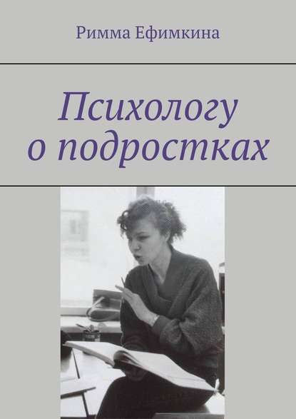 Психологу о подростках - Римма Ефимкина