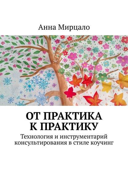 От практика к практику. Технология и инструментарий консультирования в стиле коучинг — Анна Мирцало