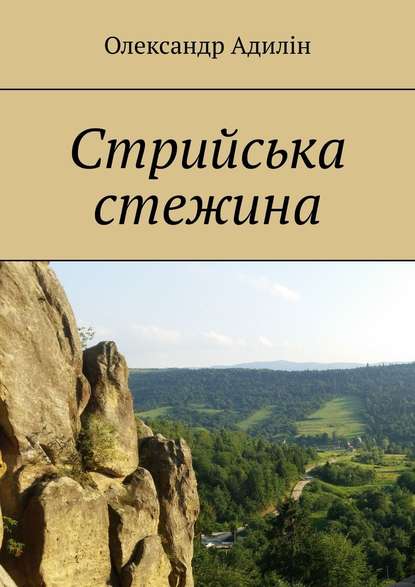 Стрийська стежина — Олександр Адилін