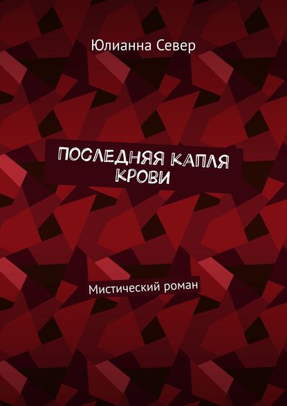 Последняя капля крови. Мистический роман — Юлианна Север