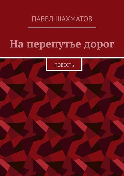 На перепутье дорог. Повесть — Павел Васильевич Шахматов