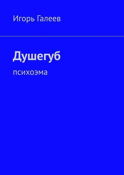 Душегуб. Психоэма — Игорь Галеев