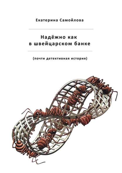 Надёжно, как в швейцарском банке. Почти детективная история — Екатерина Самойлова