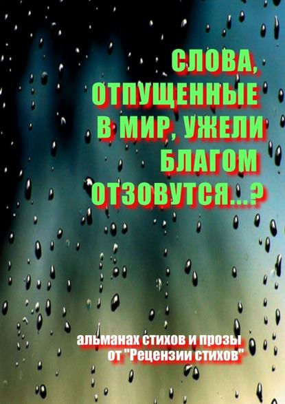 Слова, отпущенные в мир, ужели благом отзовутся?.. - Олег Кирюшин