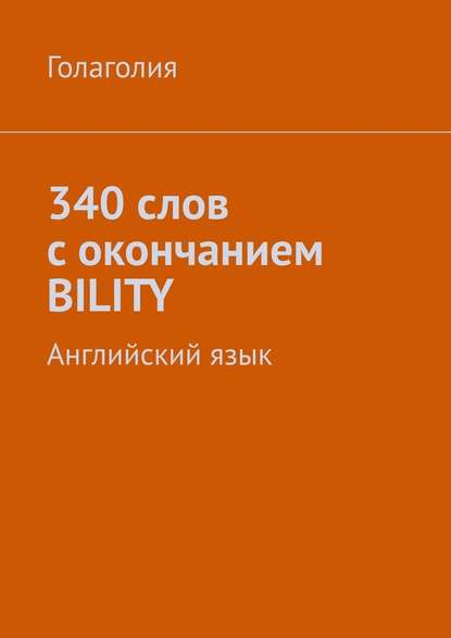 340 слов с окончанием BILITY. Английский язык — Голаголия