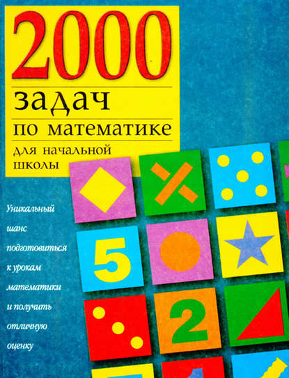 2000 задач по математике для начальной школы - Группа авторов