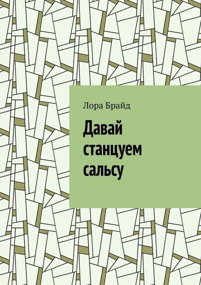 Давай станцуем сальсу - Лора Брайд