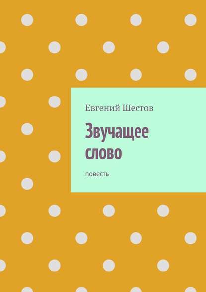 Звучащее слово. Повесть - Евгений Шестов