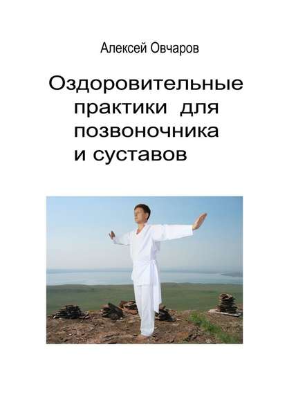 Оздоровительные практики для позвоночника и суставов — Алексей Владимирович Овчаров