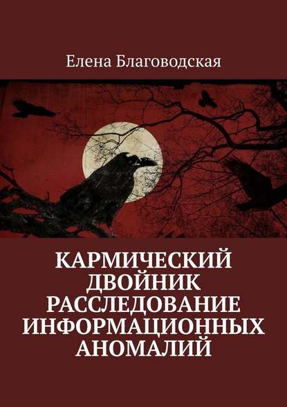 Кармический двойник. Расследование информационных аномалий. Документальная история — Елена Благоводская