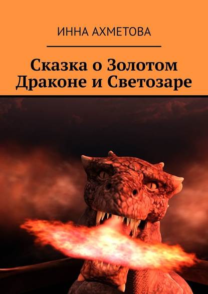 Сказка о Золотом Драконе и Светозаре — Инна Ахметова