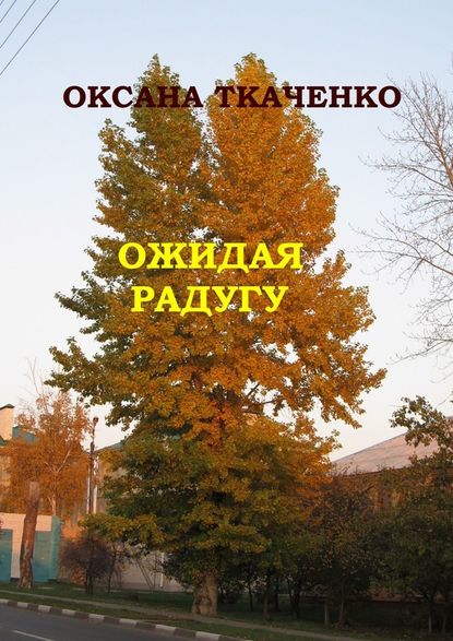 Ожидая радугу. Сборник рассказов - Оксана Ткаченко