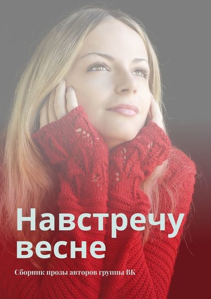 Навстречу весне. Сборник прозы авторов группы ВК — Сергей Ходосевич