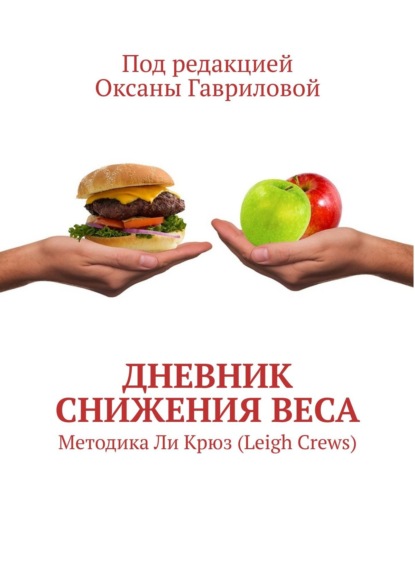 Дневник снижения веса. Методика Ли Крюз (Leigh Crews) — Ксения Румм