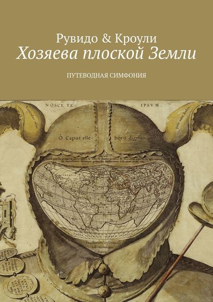 Хозяева плоской Земли. Путеводная симфония — Тимоти Рувидо