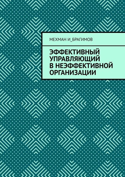 Эффективный управляющий в неэффективной организации - Мехман И_брагимов