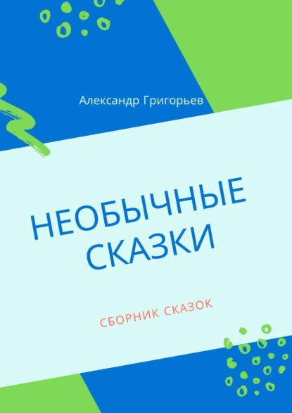 Необычные сказки. Сборник сказок — Александр Григорьев