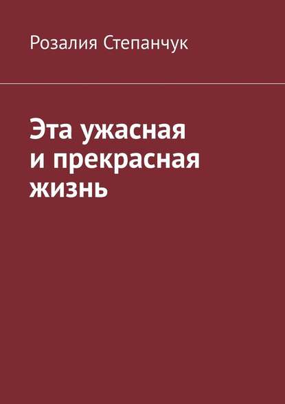 Эта ужасная и прекрасная жизнь — Розалия Степанчук