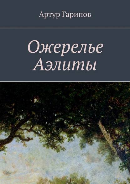 Ожерелье Аэлиты - Артур Гарипов