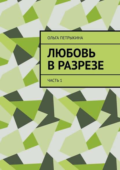 Любовь в разрезе. Часть 1 — Ольга Петрыкина