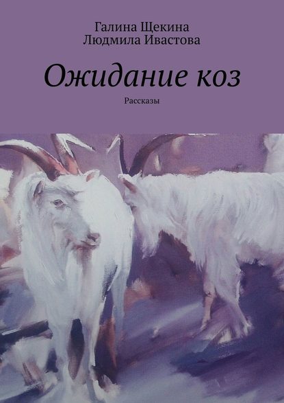 Ожидание коз. Рассказы - Галина Щекина