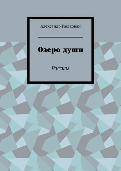 Озеро души. Рассказ — Александр Рашкован