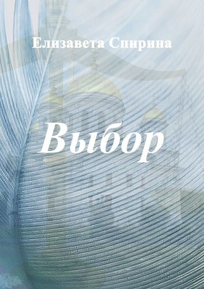 Выбор — Елизавета Спирина