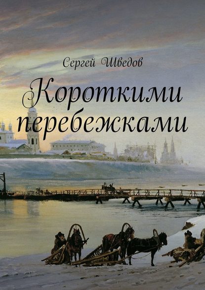 Короткими перебежками - Сергей Шведов