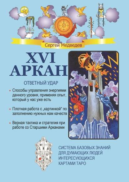 XVI Аркан. Ответный удар — Сергей Медведев