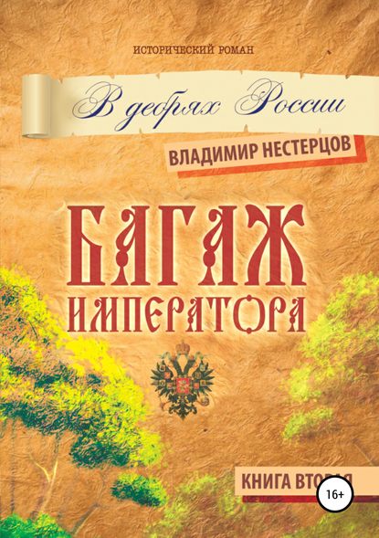 Багаж императора. В дебрях России. Книга вторая - Владимир Дмитриевич Нестерцов