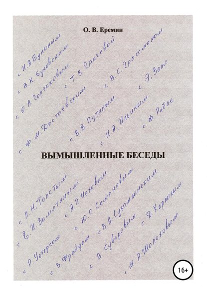 Вымышленные беседы - Олег Васильевич Еремин