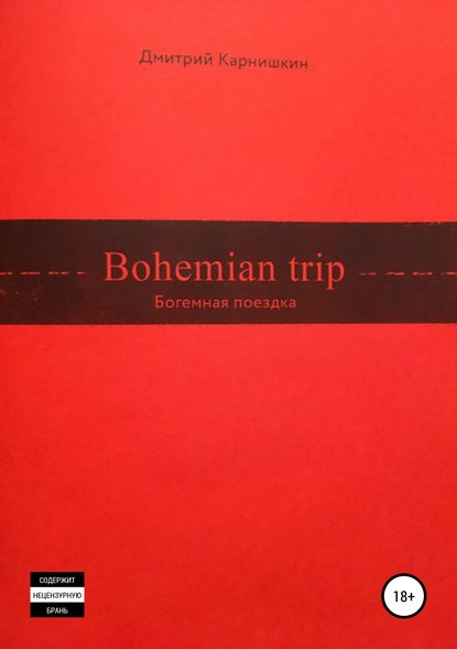 Bohemian Trip — Дмитрий Валериевич Карнишкин