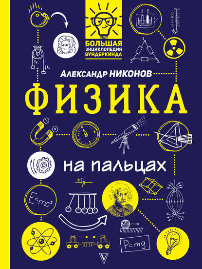 Физика на пальцах. В иллюстрациях — Александр Никонов