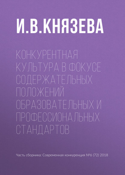 Конкурентная культура в фокусе содержательных положений образовательных и профессиональных стандартов - И. В. Князева