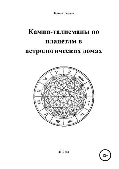 Камни-талисманы по планетам в астрологических домах — Надежда Михайловна Лапина