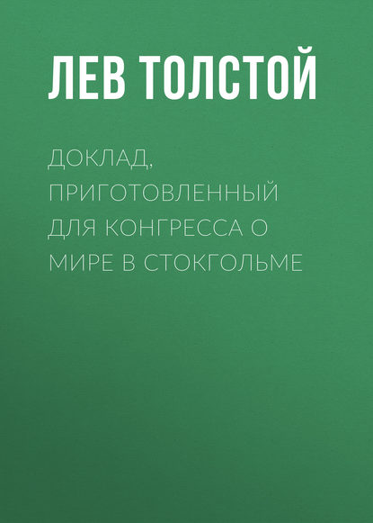 Доклад, приготовленный для Конгресса о мире в Стокгольме — Лев Толстой