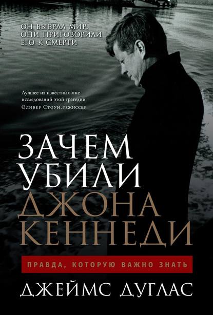 Зачем убили Джона Кеннеди. Правда, которую важно знать — Джеймс Дуглас