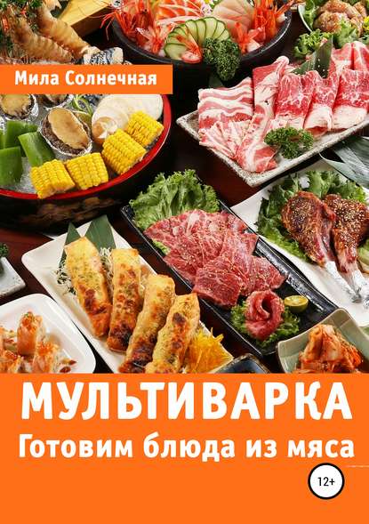 Мультиварка. Готовим блюда из мяса — Мила Солнечная