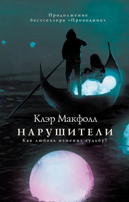 Нарушители - Клэр Макфолл